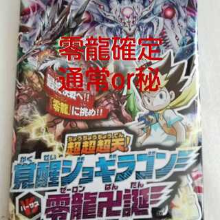 覚醒ジョギラゴン　零龍確定