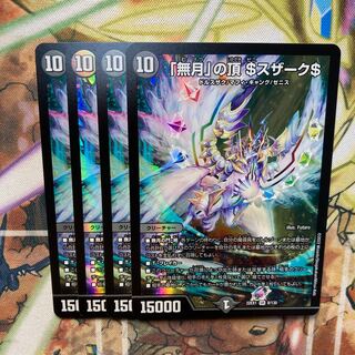 「無月」の頂 ＄スザーク＄ SR 8/130 4枚セット