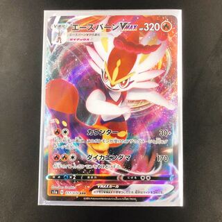 エースバーンV MAX