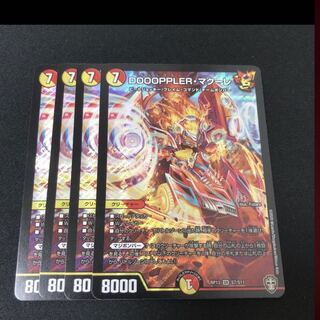 DOOOPPLER・マクーレ4枚