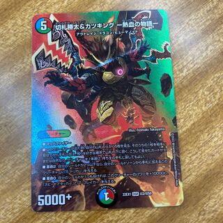 切札勝太&カツキング -熱血の物語- DSR 超2/超50