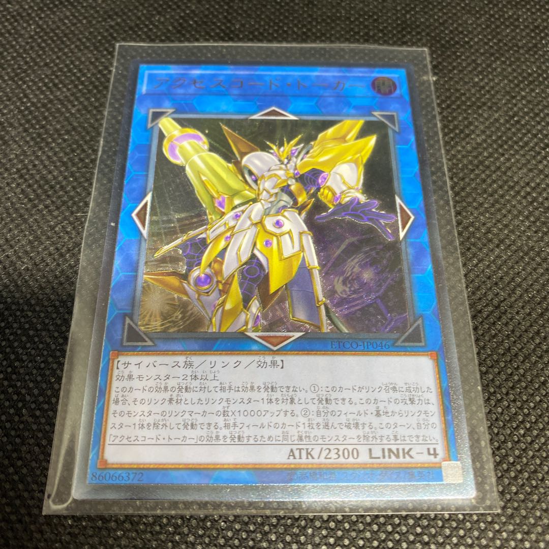 アクセスコード・トーカー アルティメットレア