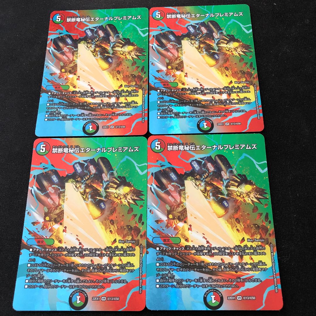 禁断竜秘伝エターナルプレミアムズ VR 超13/超50