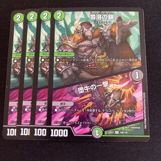 Chain of melting snow｜Strike of the fallen bull U 100/130