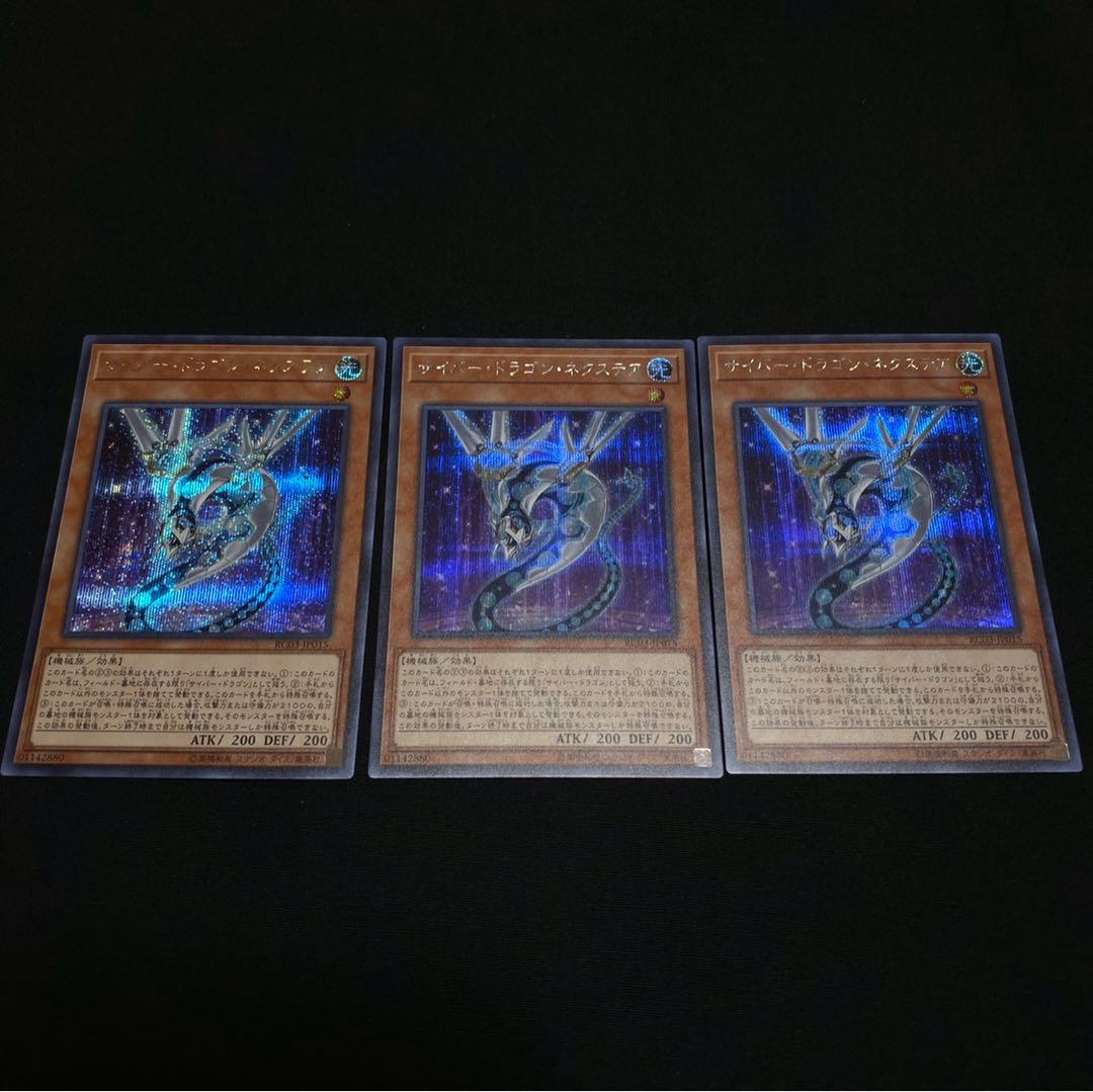 サイバードラゴン・ネクステア シークレットレア 3枚