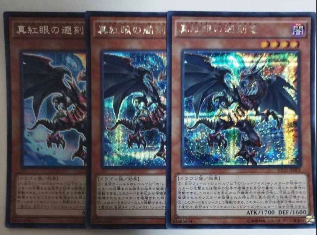 真紅眼の遡刻竜 シークレットレア JP001 3枚セット