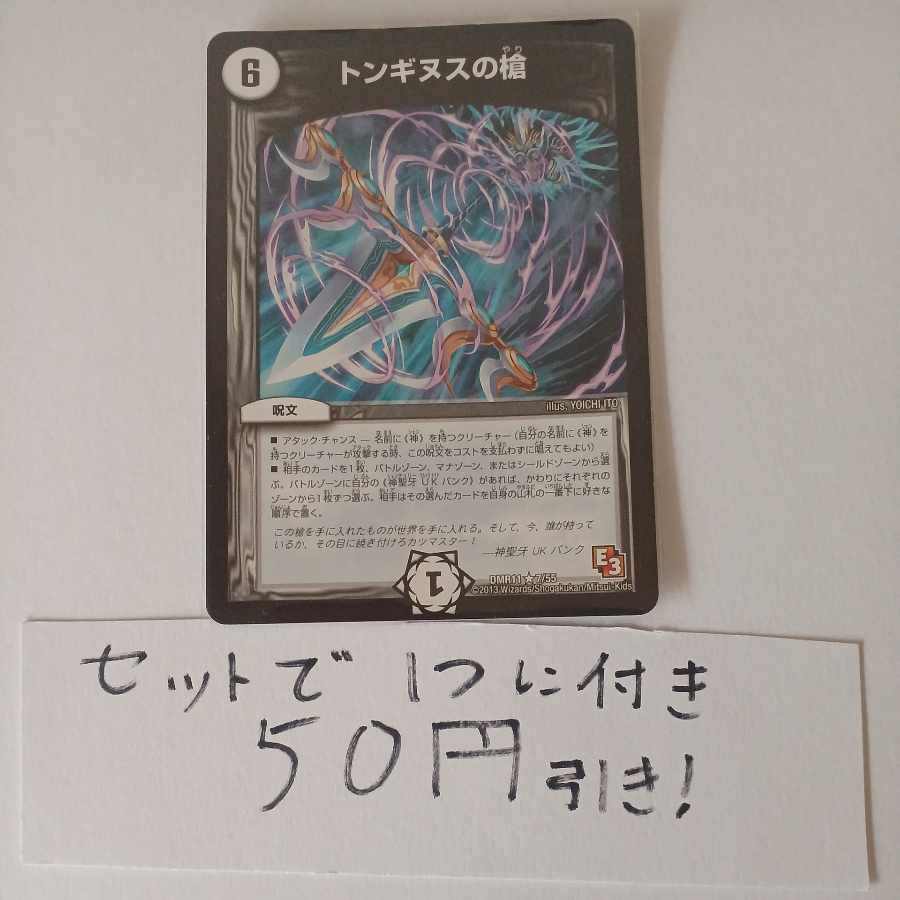 Spear of Tonginus R 7/55