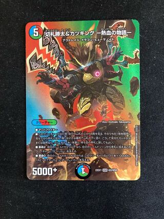 切札勝太&カツキング -熱血の物語- DSR 超2/超50