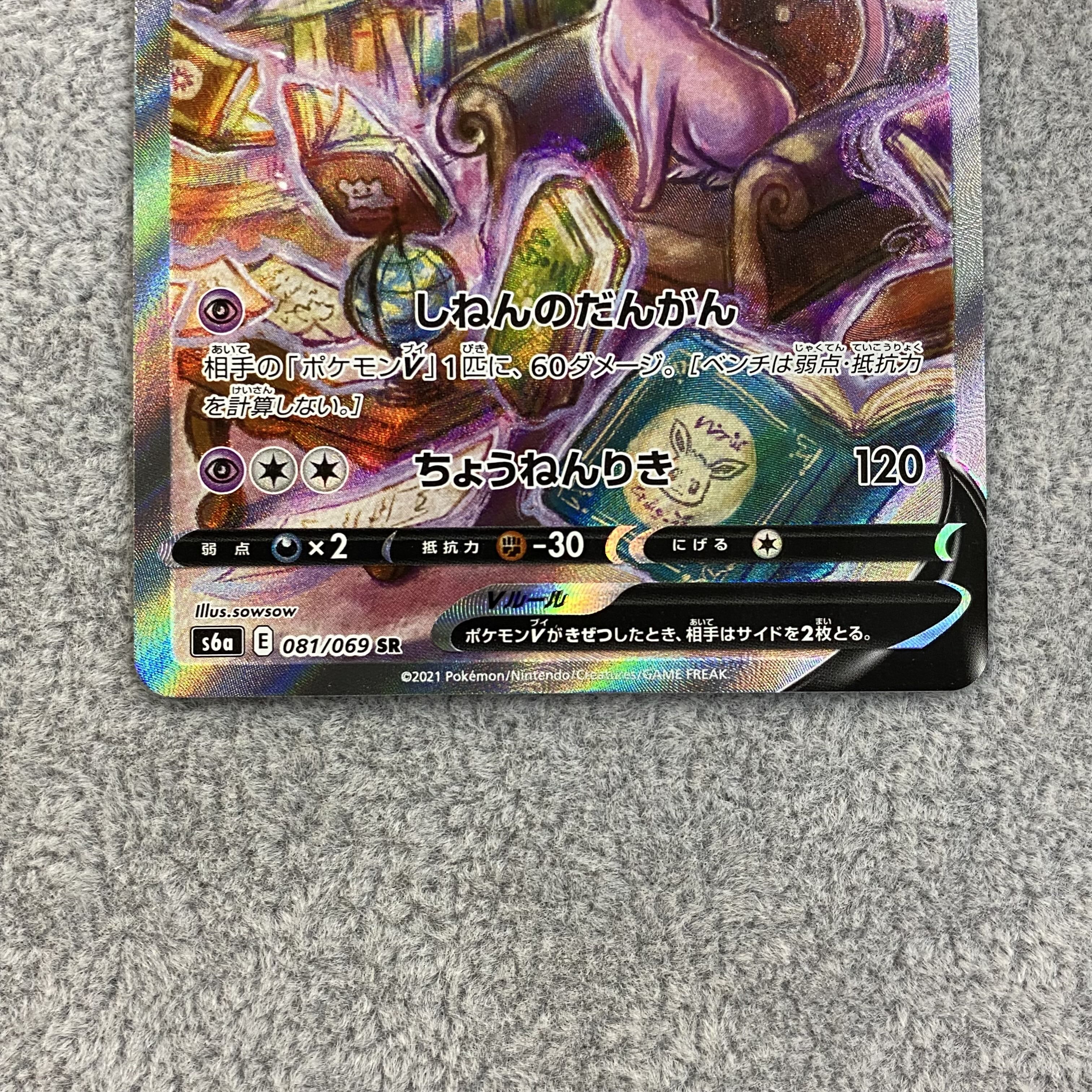 EspeonV SR SA 081/069