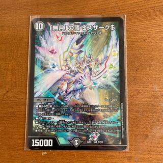 「無月」の頂 ＄スザーク＄ SR 8/130