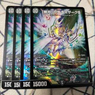 「無月」の頂 ＄スザーク＄ SR 8/130