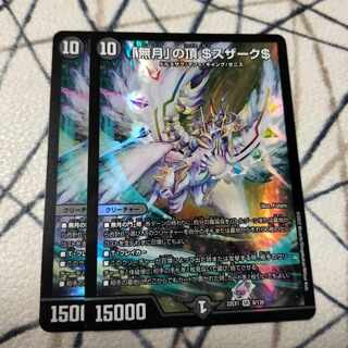 「無月」の頂 ＄スザーク＄ SR 8/130