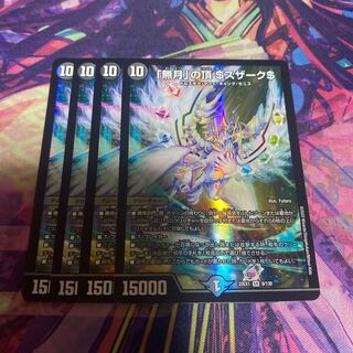 「無月」の頂 ＄スザーク＄ SR 8/130