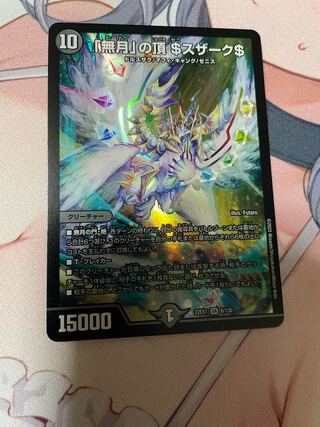 「無月」の頂 ＄スザーク＄ SR 8/130