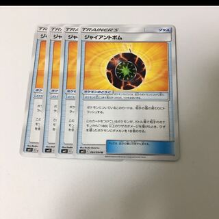 ジャイアントボム 4枚セット ポケカ