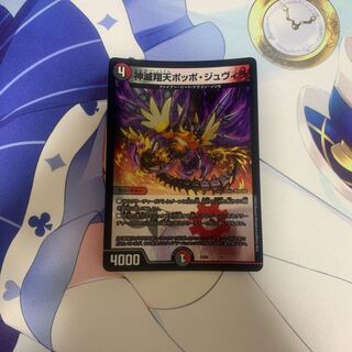 神滅翔天ポッポ・ジュヴィラ