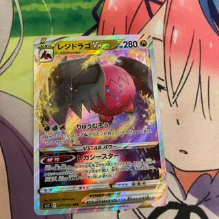 Residrago VSTAR RRR 077/098 1枚