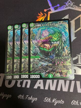 〈4枚最安値〉十番龍 オービーメイカー Par100 SR S7/S8