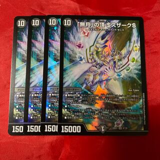 「無月」の頂 ＄スザーク＄