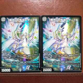 2022セット割引　「無月」の頂 ＄スザーク＄ SR 8/130