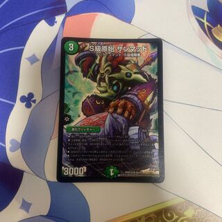 S級原始 サンマッド