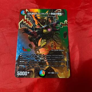 切札勝太&カツキング -熱血の物語- DSR 超G1/超G10