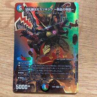 切札勝太&カツキング -熱血の物語- DSR 超2/超50