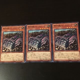 無限起動ブルータルドーザー  3枚