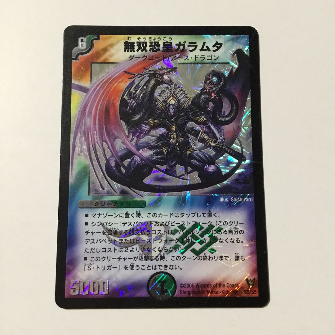無双恐皇ガラムタ 1枚