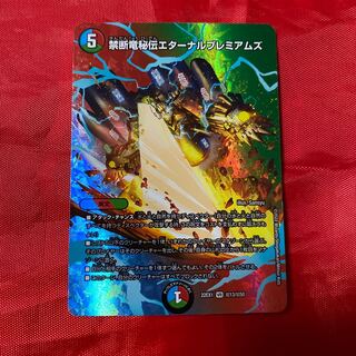 禁断竜秘伝エターナルプレミアムズ VR 超13/超50