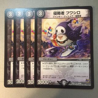 侵略者フワシロ