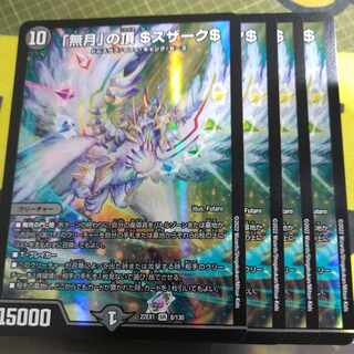 最安値「無月」の頂 ＄スザーク＄ SR 8/13