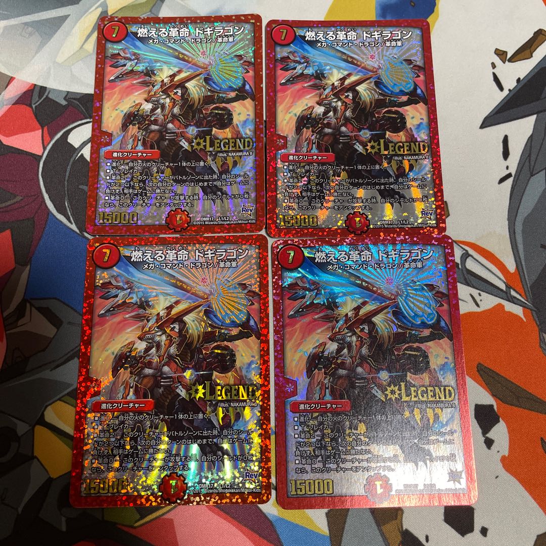 燃える革命 ドギラゴン LEG L1/L2