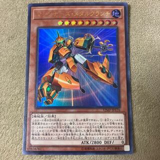 マシンナーズ・メタルクランチ ウルトラレア VJMP-JP176