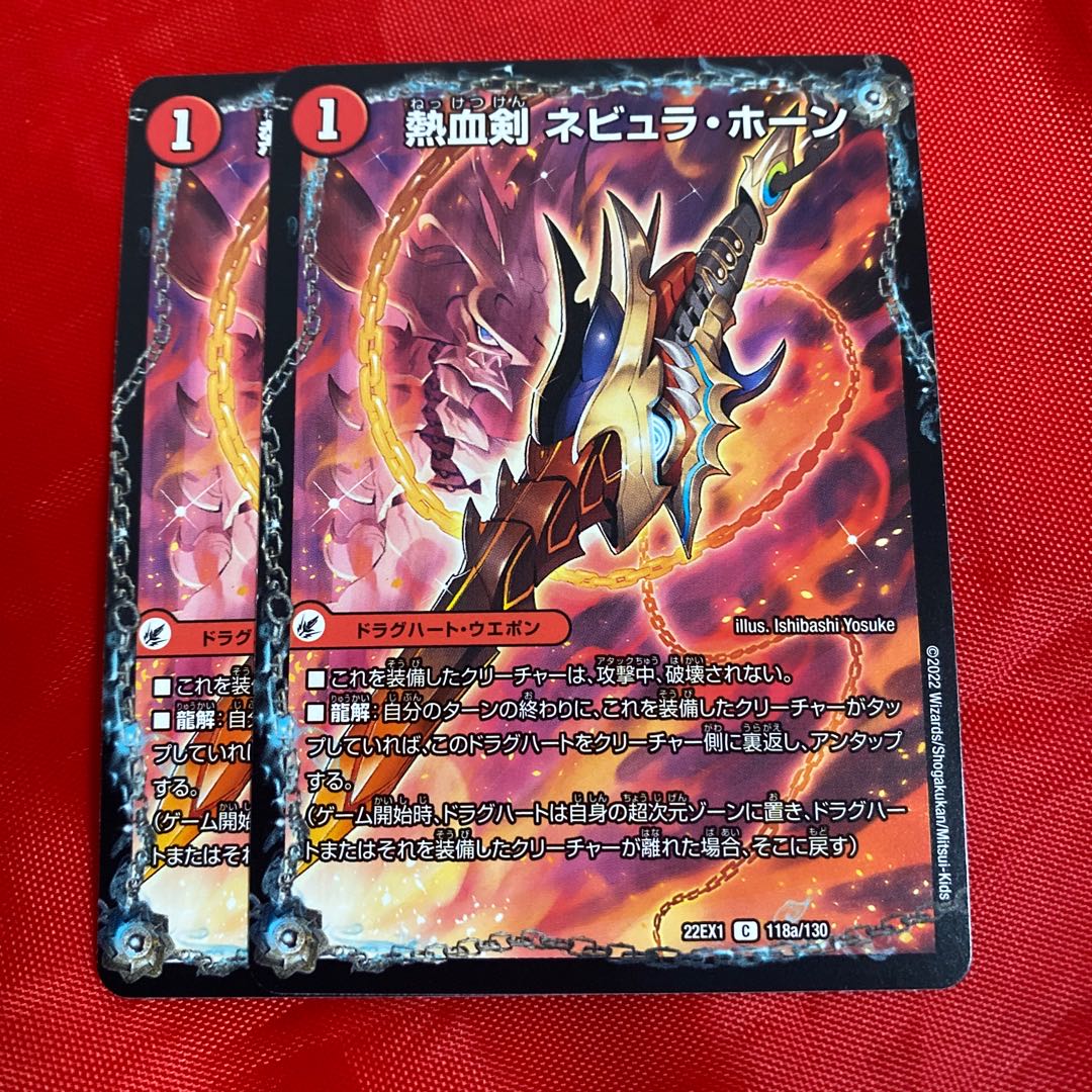 Nebula Horn, sword of hot blood｜Kusaribig Horn, dragon of hot blood C 118a/130｜118b/130 1枚