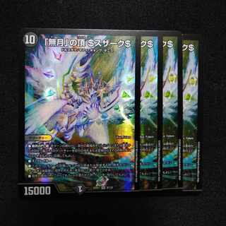 「無月」の頂 ＄スザーク＄ SR 8/130