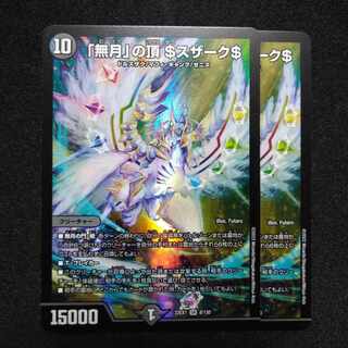 「無月」の頂 ＄スザーク＄ SR 8/130