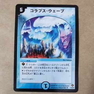 コラプス・ウェーブ　1枚