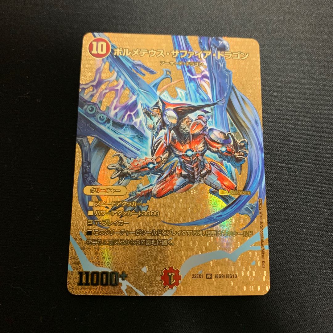 ボルメテウス・サファイア・ドラゴン VR 超G9/超G10