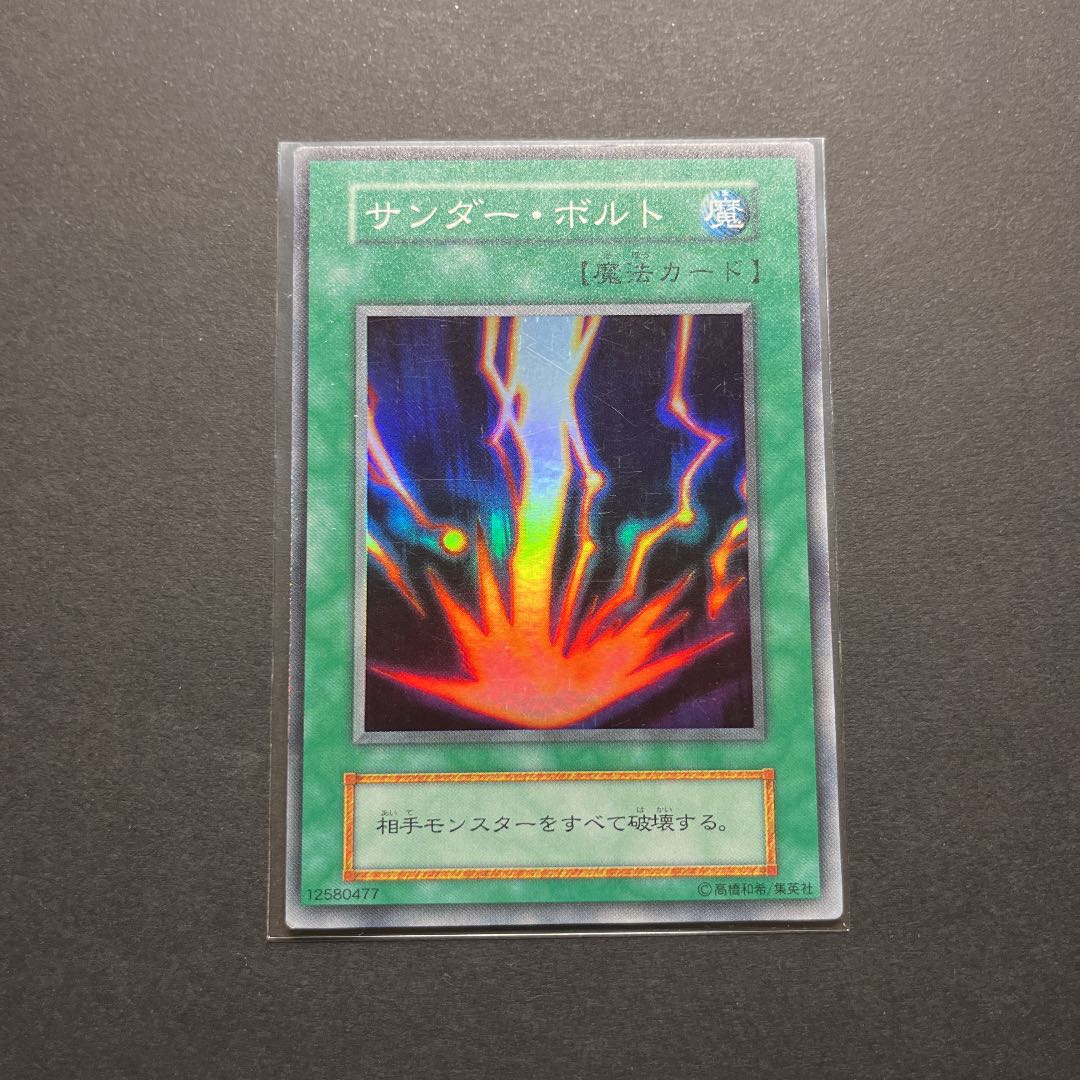 【良品】遊戯王　サンダーボルト　初期　スーパー