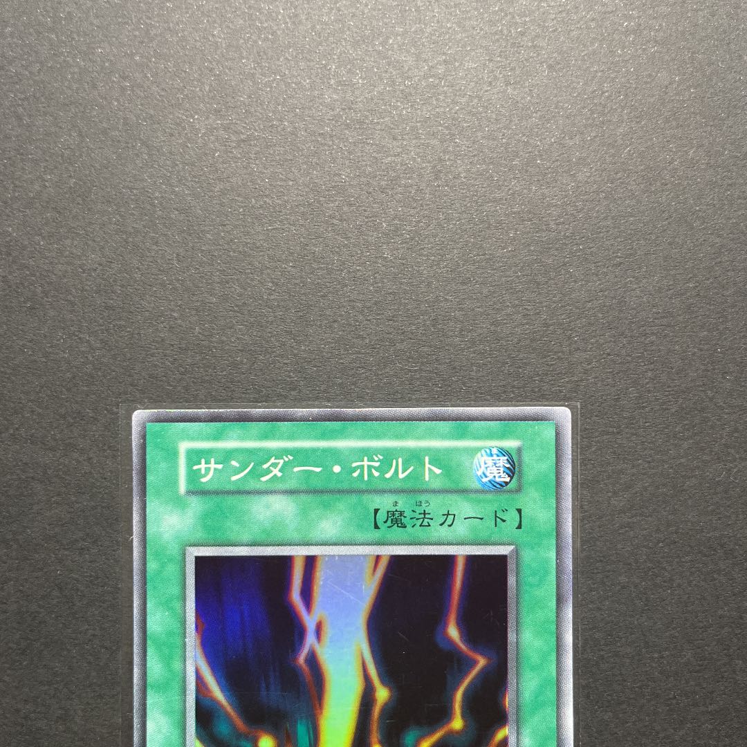【良品】遊戯王　サンダーボルト　初期　スーパー