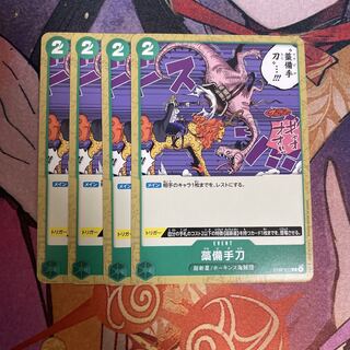 ワンピースカード 藁備手刀 4枚 わらびでとう