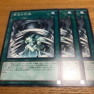 帝王の烈旋　3枚