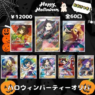 【1口即購入用】🦇ハロウィンパーティーオリパ🦇 ポケカ