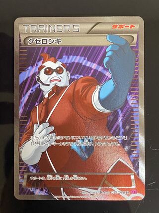 【美品】クセロシキ SR 094/088 1枚