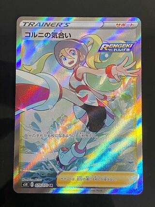 【美品】コルニの気合い SR 079/070