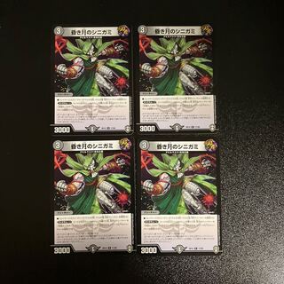 DM 昏き月のシニガミ レア 4枚セット①