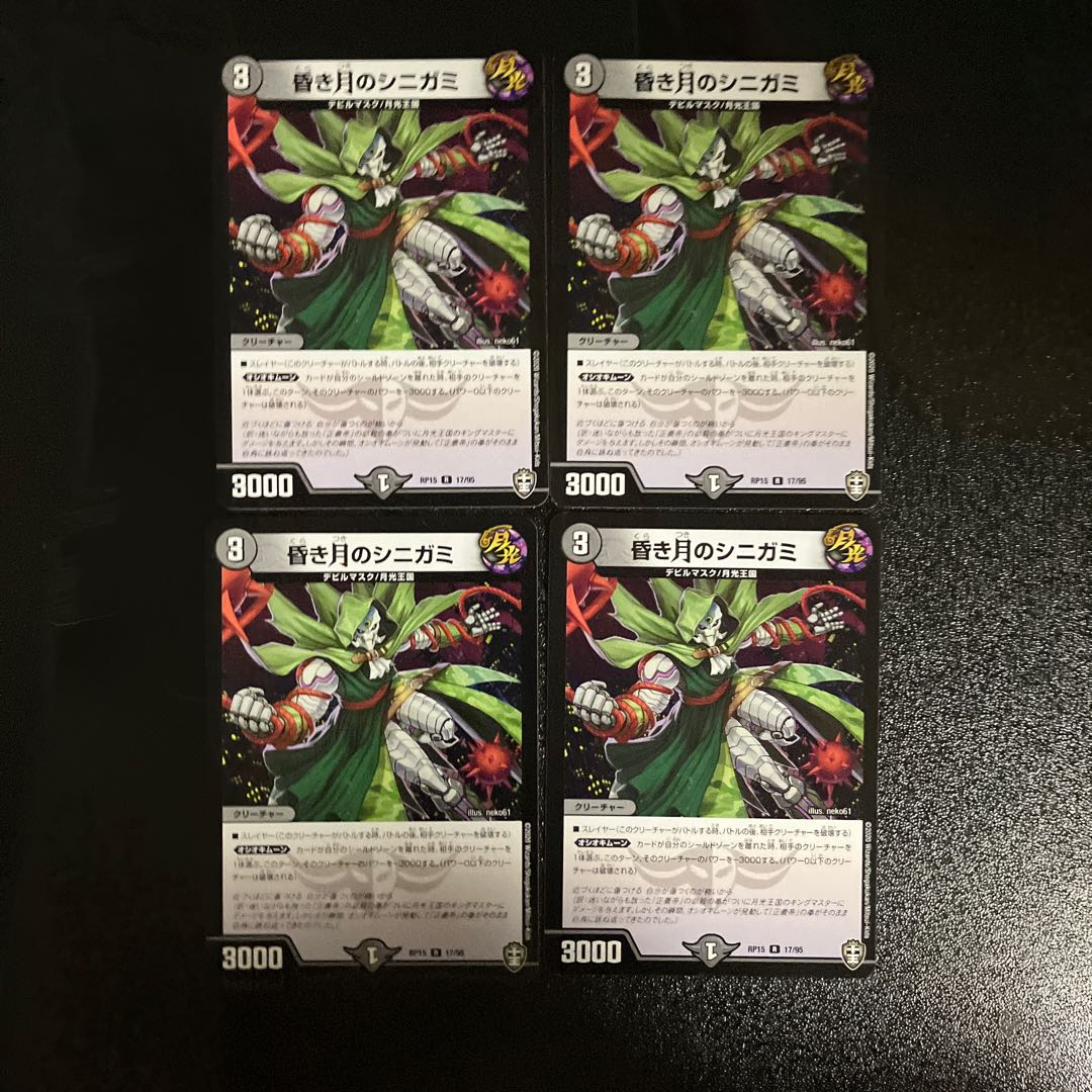DM 昏き月のシニガミ レア 4枚セット②