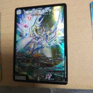 「無月」の頂 ＄スザーク＄ SR 8/130