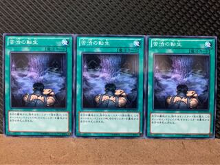 【ぽぽたん】遊戯王 9118 苦渋の転生 3枚 ノーマル